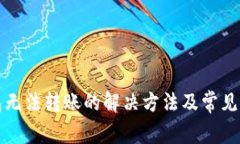 小狐钱包无法转账的解决方法及常见问