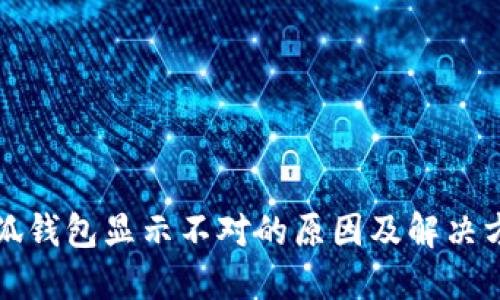 小狐钱包显示不对的原因及解决方案