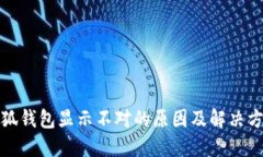 小狐钱包显示不对的原因及解决方案