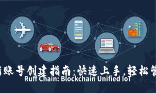 小狐钱包新账号创建指南:快速上手,轻松管理数字资产