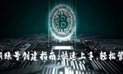  小狐钱包新账号创建指南：快速上手