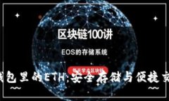  小狐钱包里的ETH：安全存储与便捷交