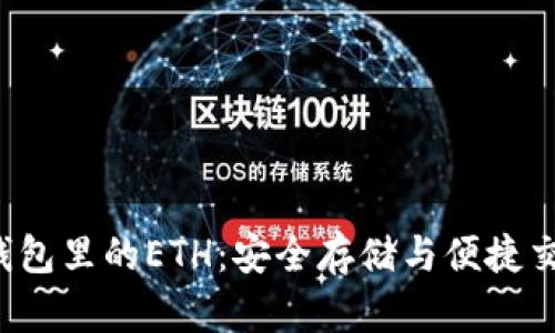 小狐钱包里的ETH:安全存储与便捷交易指南