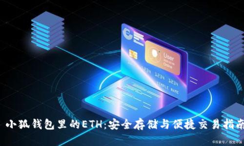小狐钱包里的ETH:安全存储与便捷交易指南