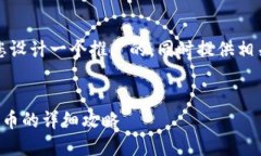 针对您提出的要求，我将为您设计一个