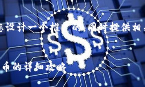 针对您提出的要求,我将为您设计一个推广的,同时提供相关关键词以及文章内容结构。
优秀
如何通过小狐钱包领取测试币的详细攻略