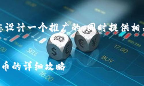 针对您提出的要求,我将为您设计一个推广的,同时提供相关关键词以及文章内容结构。
优秀
如何通过小狐钱包领取测试币的详细攻略