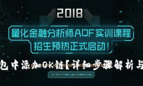 如何在小狐钱包中添加OK链?详细步骤解析与常见问题解答