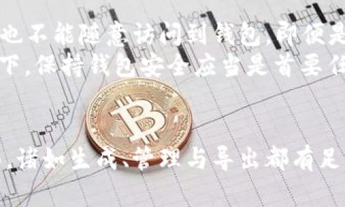   Metamask助记词路径详解：如何安全管理和导出你的助记词 / 

 guanjianci Metamask, 助记词, 区块链钱包, 加密货币 /guanjianci 

引言
在加密货币的世界中，私钥和助记词是确保资产安全的核心。Metamask作为一款流行的区块链钱包，其助记词的管理和安全导出非常关键。本文将详细介绍Metamask的助记词路径，包括其重要性、如何生成、导出以及管理的最佳实践。

什么是Metamask助记词？
在深入探讨助记词路径之前，首先要理解什么是Metamask助记词。助记词通常是由12或24个随机单词组成，用户在创建Metamask钱包时生成。这些单词是用来恢复钱包及访问私钥的关键，它们是区块链技术安全性的重要组成部分。
助记词的设计旨在简化用户的使用体验，人们不必记住一串复杂的数字和字母。每当用户需要恢复其钱包或在换设备时，助记词就能发挥关键作用。然而，这也使得助记词成为攻击者的目标，因此，妥善管理助记词至关重要。

Metamask助记词路径是什么？
助记词路径是指生成密钥的格式。具体来说，Metamask使用BIP32/BIP44的标准来生成不同的地址和密钥。这就意味着用户的助记词能够产生一系列的公钥和私钥，这些密钥可以被用于不同的区块链地址。BIP44定义了多币种支持的方式，通过层级的方式支持多个账户和地址。
具体来说，Metamask使用以下路径结构:
codem/44'/60'/0'/0/x/code
其中，各个部分的意义如下：
ul
    listrongm/strong - 表示这是一个层级钱包的根节点。/li
    listrong44'/strong - 表示BIP44的用途代码。/li
    listrong60'/strong - 表示以太坊的币种编号。/li
    listrong0'/strong - 表示第一个账户。/li
    listrong0/strong - 表示第一个地址。/li
    listrongx/strong - 代表具体的地址索引，可以是0, 1, 2等。/li
/ul

如何安全导出Metamask的助记词？
用户在需要备份或迁移其钱包时，Exporter助记词变得尤为重要。以下是安全导出Metamask助记词的步骤：
ol
    listrong打开你的Metamask钱包/strong：确保你已经登录并输入密码。/li
    listrong点击账号的头像图标/strong：在右上方，你会看到一个小圆圈，点击后会显示出更多选项。/li
    listrong选择“设置”/strong：在下拉菜单中，点击“设置”。/li
    listrong进入“安全与隐私”选项/strong：点击这个选项将带你进入助记词的导出界面。/li
    listrong备份助记词/strong：根据提示操作，系统会要求你再次输入密码以确认身份，成功后会显示助记词。请确保将助记词安全地记录下来，最好存放在离线环境中。/li
/ol
重要的是，避免在智能手机或云存储上保存助记词，以免被黑客访问。应当使用纸质方式来记录，或使用加密的信息管理器软件来存储。

如何管理Metamask助记词的安全性？
管理助记词的安全性是所有用户都应当重视的问题。以下是一些建议：
ul
    listrong离线存储/strong：尽可能将助记词保存在无法被互联网访问的地方，比如纸质的记录。/li
    listrong两个备份/strong：在不同地点保存两个（或多个）助记词的备份。这可以防止因家庭事故或其他原因丢失助记词。/li
    listrong定期更新/strong：尽可能定期检查助记词的存放状态，并确认它们的完好。/li
    listrong使用硬件钱包/strong：如果可能，考虑使用硬件钱包来管理资产，提供额外的加密层。硬件钱包一般会有相应的助记词管理功能。/li
    listrong警惕网络钓鱼/strong：不要在不安全的网页输入助记词。确保访问Metamask的页面是官方链接，并避免点击不明链接。/li
/ul

Metamask助记词的常见问题
在使用Metamask的过程中，用户可能会遇到一些常见问题，以下是四个相关问题的详细介绍：

1. 如果丢失助记词会怎样？
如果你丢失了Metamask的助记词，那么几乎所有的数字资产都将无法访问。助记词是恢复钱包和访问资金的唯一方式，因此它的重要性不可小觑。如果没有备份，你将无法再找回钱包或访问其中的资金。在这种情况下，推荐的做法是始终保持助记词的备份，并与之相关的其他密钥。请务必注意不要分享您的助记词。即使是在你信任的人面前，也有可能会有意或无意造成损失。
如果确实丢失了助记词，建议在任何情况下都找到备份的助记词。如果备份也丢失，考虑联系区块链社区或寻求专业的技术支持，看是否有手段能恢复钱包。但大多数情况下，丢失助记词意味着丧失访问权和这些资产。

2. 如何避免被网络钓鱼盗取助记词？
保护助记词的安全是每个Metamask用户的责任。网络钓鱼是一种常见的攻击方式，攻击者会通过假冒的网站或通讯诱导用户输入助记词。以下是一些避免网络钓鱼攻击的建议：
ul
    listrong保持警惕/strong：对任何要求你输入助记词的信息都要持有怀疑态度。Metamask从来不会主动询问用户的助记词。/li
    listrong定期更新密码/strong：确保你的Metamask账户的密码定期更换，并且采用强密度等级的密码设置，以增加安全性。/li
    listrong使用双重认证/strong：如果可能，启用双重认证功能，从而增强账户的安全性。/li
    listrong保持软件更新/strong：确保你的浏览器和Metamask插件总是更新到最新版本，以防止已知的安全漏洞被攻击者利用。/li
/ul

3. 可以改变助记词吗？
Metamask中的助记词是通过BIP39(助记词标准)生成的，并由此产生一系列私钥。通常情况下，助记词是不能被修改的。如果你希望更换助记词，最直接的方法是创建一个新的钱包。这意味着你将获得一组新的助记词和相应的私钥。原来的钱包将无法再使用，所以如果需要转移资助，要确保在新钱包里先接收到这些资产。但是，如果你的助记词丢失，那么就无法恢复原有的钱包及其中的资产。
值得注意的是，一旦你更换钱包，你需要妥善管理旧钱包，并确保副本永远被妥善保存，以备不时之需。有时，在使用不同的钱包时，管理多组助记词会比较麻烦，因此有必要用一个安全的方式来记录它们。

4. 使用Metamask时有必要设置密码吗？
在使用Metamask时，设置密码是建立一层安全性的必要步骤。密码不仅用于保护用户账户，也能更好地管理访问权限。登录Metamask时，用户会被要求输入密码，这样即使他人获得你的设备和助记词，也不能随意访问到钱包。即便是密码不够强，设置密码也是很重要的，因为它符合常规的安全标准。
使用强密码和定期更改登录密码是确保安全的好方法。此外，利用双重认证可以增加账户保护。如果你的密码被盗或泄露，设置密码可以防止他人进入你的钱包。这是十分重要的，特别在包含资产的情况下，保持钱包安全应当是首要任务。你可以使用密码管理工具来管理这些密码，确保相应的安全性和访问便捷性。

结束语
Metamask已成为越来越多人的首选数字资产管理工具，透彻地理解其助记词的功能及路径，不仅能提供更好的用户体验，更能保护投资。在使用Metamask的过程中，我们必须对助记词相关的各个方面，诸如生成、管理与导出都有足够的重视。无论是避免丢失助记词、抵御网络钓鱼，还是认真对待密码设置，安全管理都是一个不可忽视的主题。希望以上信息能帮助你更好地使用和管理你的Metamask助记词，保护你的数字资产安全！