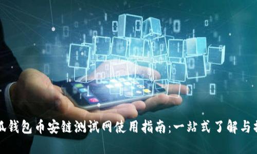 小狐钱包币安链测试网使用指南:一站式了解与操作