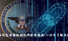小狐钱包币安链测试网使用指南：一站