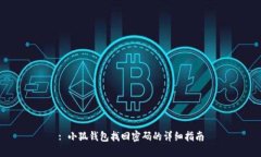 : 小狐钱包找回密码的详细指南