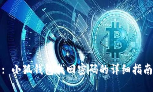 : 小狐钱包找回密码的详细指南