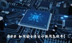 ### 如何安全退出小狐钱包账号？