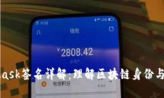 MetaMask签名详解：理解区块链身份与安