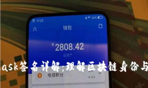 MetaMask签名详解:理解区块链身份与安全性