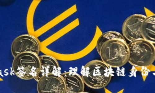 MetaMask签名详解:理解区块链身份与安全性