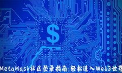 MetaMask社区登录指南：轻松进入Web3世界
