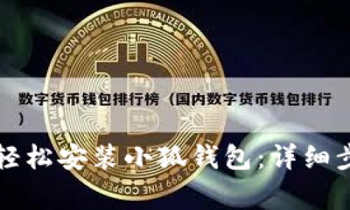 华为手机如何轻松安装小狐钱包:详细步骤与注意事项