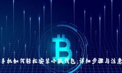 华为手机如何轻松安装小狐钱包：详细