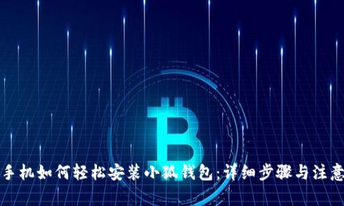 华为手机如何轻松安装小狐钱包:详细步骤与注意事项