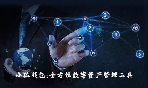 小狐钱包：全方位数字资产管理工具