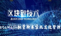 如何使用MetaMask批量脚本实现高效管理