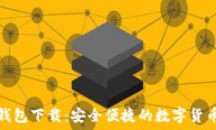   币圈小狐钱包下载：安全便捷的数字