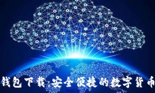 币圈小狐钱包下载:安全便捷的数字货币管理工具