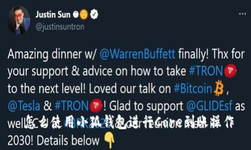 怎么使用小狐钱包进行Core到账操作