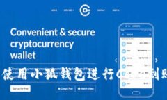  怎么使用小狐钱包进行Core到账操作
