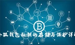 小狐钱包私钥的存储与保护详解