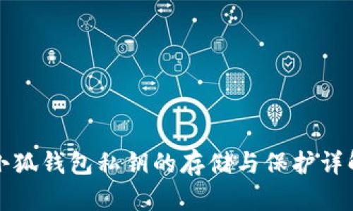 小狐钱包私钥的存储与保护详解