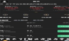   小狐钱包下载不了？解决方法与常见