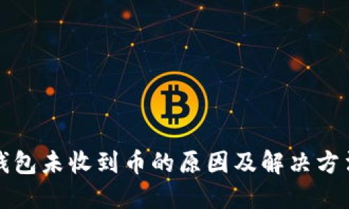 小狐钱包未收到币的原因及解决方法详解