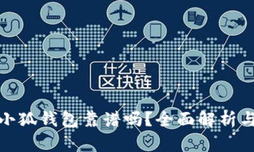 : 酷儿币小狐钱包靠谱吗?全面解析与用户指南
