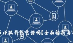 : 酷儿币小狐钱包靠谱吗？全面解析与