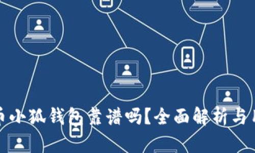 : 酷儿币小狐钱包靠谱吗?全面解析与用户指南