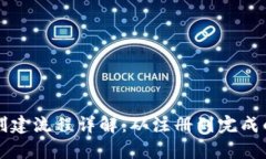 小狐钱包创建流程详解：从注册到完成