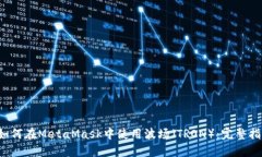  如何在MetaMask中使用波场（TRON）：完