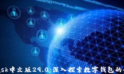 MetaMask中文版29.0:深入探索数字钱包的全新体验