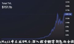 MetaMask中文版29.0：深入探索数字钱包的