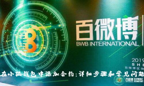 如何在小狐钱包中添加合约:详细步骤和常见问题解答