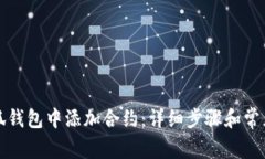 如何在小狐钱包中添加合约：详细步骤