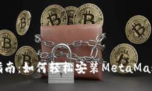 详细指南:如何轻松安装MetaMask插件