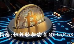 详细指南：如何轻松安装MetaMask插件
