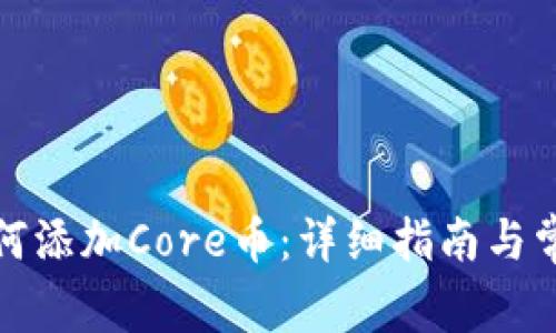 小狐钱包如何添加Core币:详细指南与常见问题解答