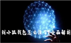 中本聪提币到小狐钱包怎么没了？全面