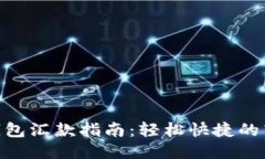 : 小狐钱包汇款指南：轻松快捷的转账