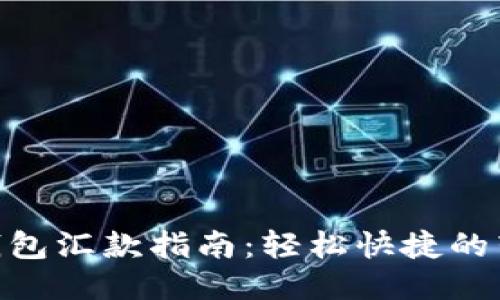 : 小狐钱包汇款指南:轻松快捷的转账体验